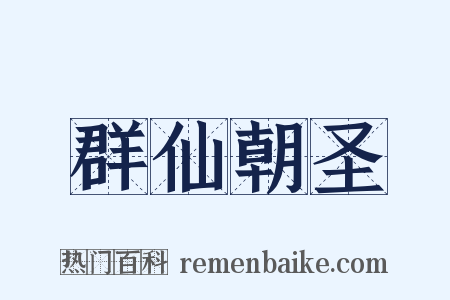 群仙朝圣是什么意思的图片